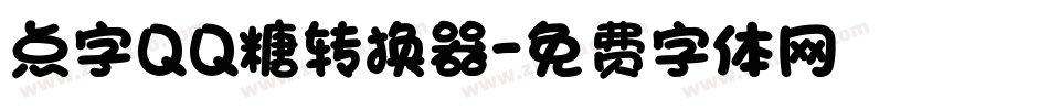 点字QQ糖转换器字体转换