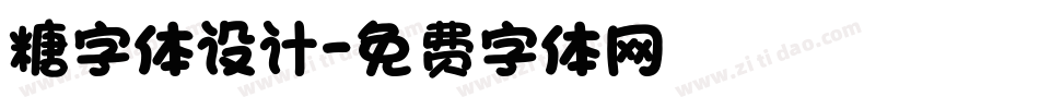 糖字体设计字体转换