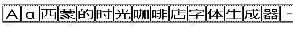Aa西蒙的时光咖啡店字体生成器字体转换