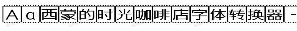 Aa西蒙的时光咖啡店字体转换器字体转换