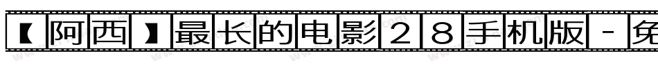 【阿西】最长的电影28手机版字体转换
