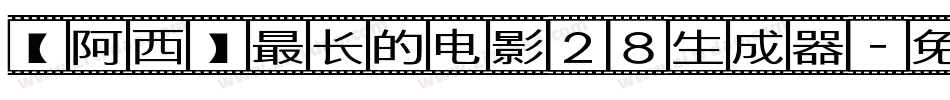 【阿西】最长的电影28生成器字体转换