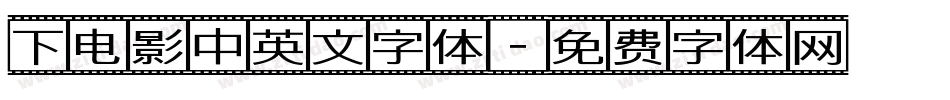 下电影中英文字体字体转换