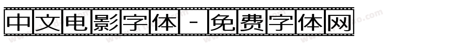 中文电影字体字体转换