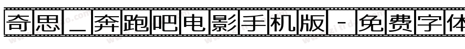奇思_奔跑吧电影手机版字体转换