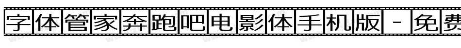 字体管家奔跑吧电影体手机版字体转换