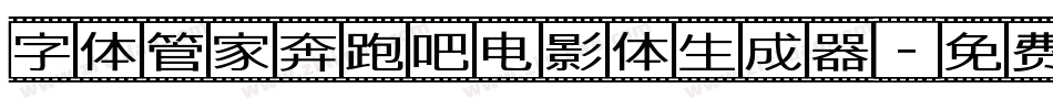 字体管家奔跑吧电影体生成器字体转换