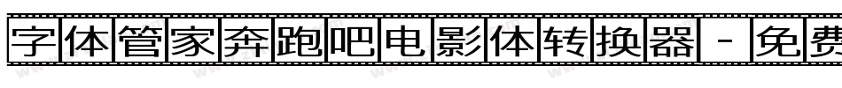 字体管家奔跑吧电影体转换器字体转换