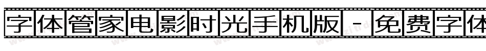字体管家电影时光手机版字体转换