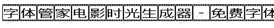 字体管家电影时光生成器字体转换