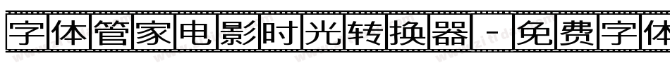 字体管家电影时光转换器字体转换