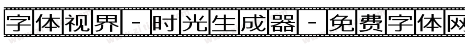 字体视界-时光生成器字体转换