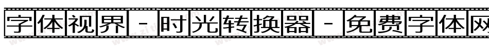字体视界-时光转换器字体转换