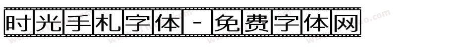 时光手札字体字体转换