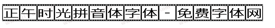 正午时光拼音体字体字体转换