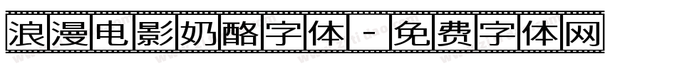 浪漫电影奶酪字体字体转换