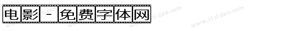 电影字体转换