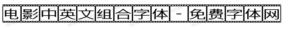 电影中英文组合字体字体转换