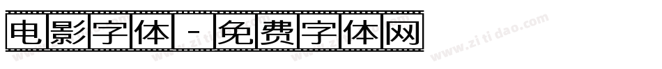 电影字体字体转换