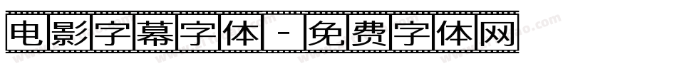 电影字幕字体字体转换