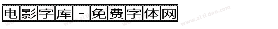 电影字库字体转换