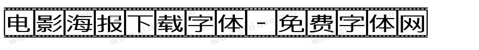 电影海报下载字体字体转换