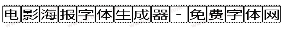 电影海报字体生成器字体转换