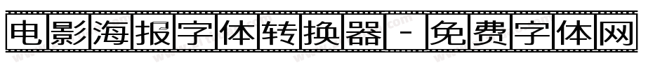 电影海报字体转换器字体转换
