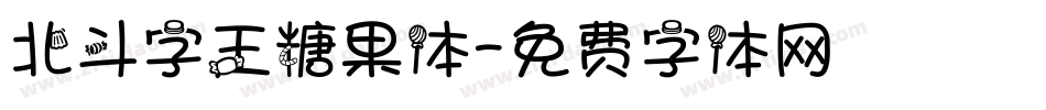 北斗字王糖果体字体转换