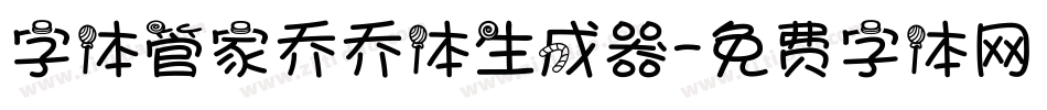 字体管家乔乔体生成器字体转换