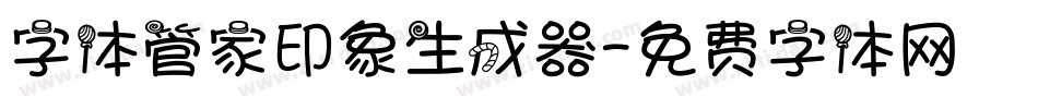 字体管家印象生成器字体转换
