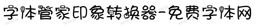 字体管家印象转换器字体转换
