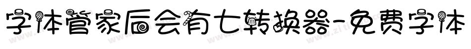 字体管家后会有七转换器字体转换