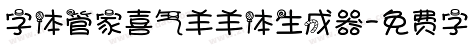 字体管家喜气羊羊体生成器字体转换