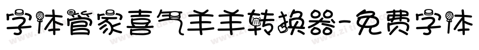 字体管家喜气羊羊转换器字体转换