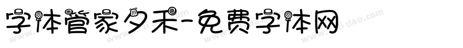 字体管家夕禾字体转换