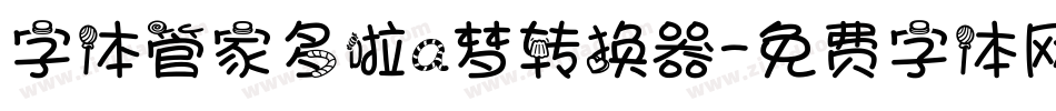 字体管家多啦a梦转换器字体转换