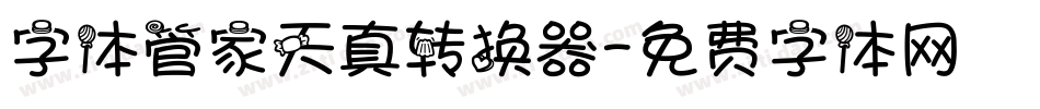 字体管家天真转换器字体转换