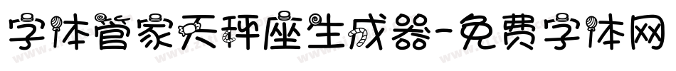 字体管家天秤座生成器字体转换