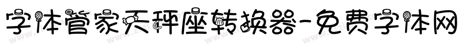 字体管家天秤座转换器字体转换