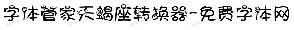 字体管家天蝎座转换器字体转换