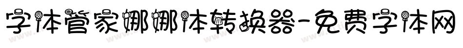 字体管家娜娜体转换器字体转换