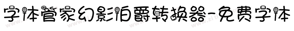 字体管家幻影伯爵转换器字体转换
