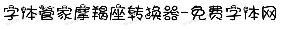 字体管家摩羯座转换器字体转换