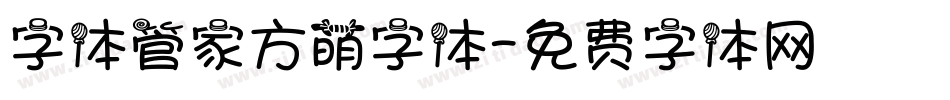 字体管家方萌字体字体转换