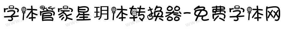 字体管家星玥体转换器字体转换
