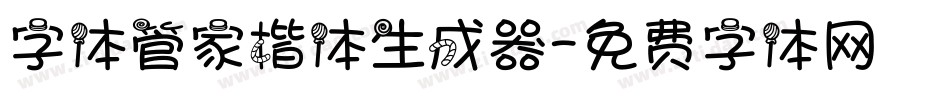 字体管家楷体生成器字体转换