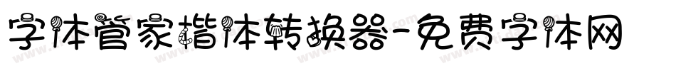 字体管家楷体转换器字体转换