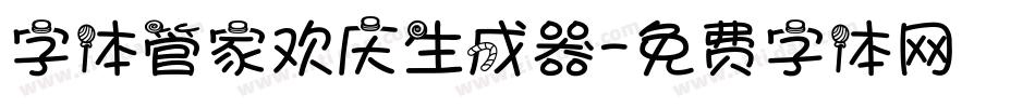 字体管家欢庆生成器字体转换