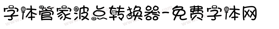 字体管家波点转换器字体转换